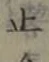 글자 止