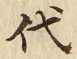 文字代