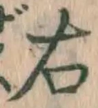 글자 右