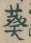 Chữ 葵