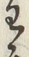 글자 わ