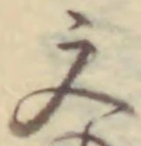 글자 文
