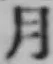 文字月