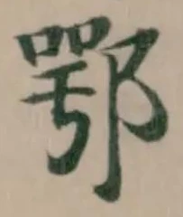 鄂 위치 확인됨