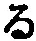 字る