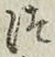 文字 つ
