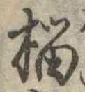 榴 위치 확인됨
