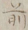 글자 前
