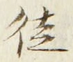 글자 徒