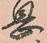 㐌定位息