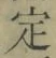 글자 定