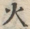 글자 火