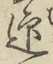 Chữ 迎