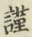 Chữ 謹