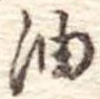 油 위치 확인됨