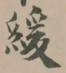 Đã định vị 緩