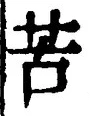 文字苦