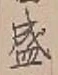 글자 盛