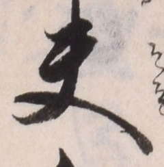 𡨸夫