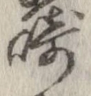 崎 위치 확인됨