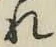 글자 れ