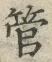 Chữ 管