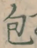 글자 包