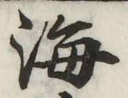 글자 海