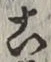 文字 こ