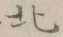 글자 北