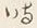 글자 時