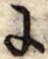 Đã định vị 𛂌