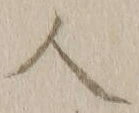 字人
