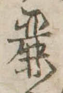 Đã định vị 麗