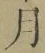 文字月