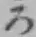 글자 ろ