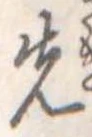 先 위치 확인됨