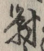 未定，已得其位