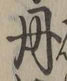 字丹