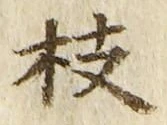 字枝