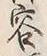 文字容