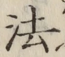 글자 法