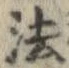 法，已得其位