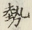 글자 勢
