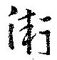 Đã định vị 衛
