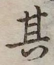 位置定マレル其
