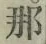 Chữ 那