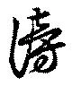 謗の位置