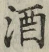 글자 酒