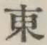 글자 東